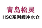 HSC系列缓冲水仓