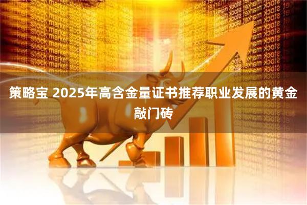 策略宝 2025年高含金量证书推荐职业发展的黄金敲门砖