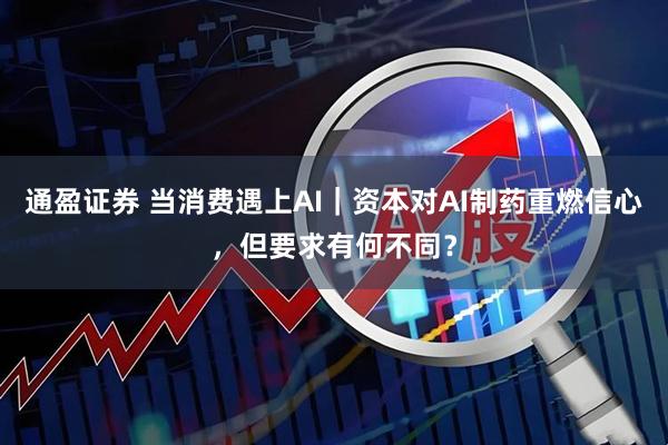 通盈证券 当消费遇上AI|资本对AI制药重燃信心,但要求有何不同?