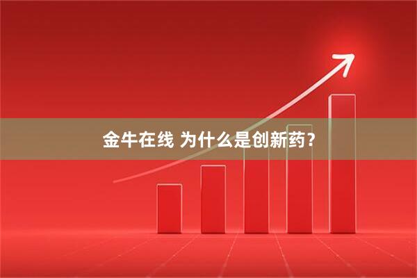金牛在线 为什么是创新药?